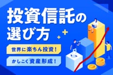 投資信託の選び方