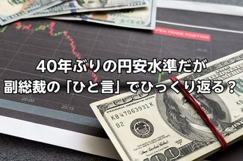 40年ぶりの円安水準だが…麻生副総裁の「ひと言」で為替相場がひっくり返る?今月のドル円見通し