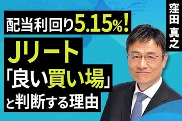 ［動画］予想利回り5.15％！Jリート「良い買い場」と判断する理由
