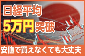 日本株、買うのはもう遅い？積立投資で上昇の波はつかめるか