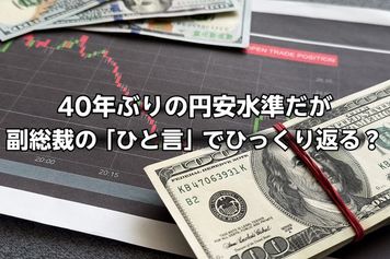 40年ぶりの円安水準だが…麻生副総裁の「ひと言」で為替相場がひっくり返る？今月のドル円見通し