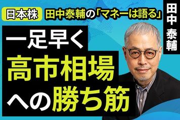 ［動画で解説］【日本株】一足早く。高市相場への勝ち筋