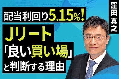 ［動画］予想利回り5.15％！Jリート「良い買い場」と判断する理由