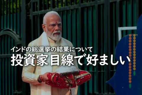 「投資家目線で好ましい」インドの総選挙の結果について