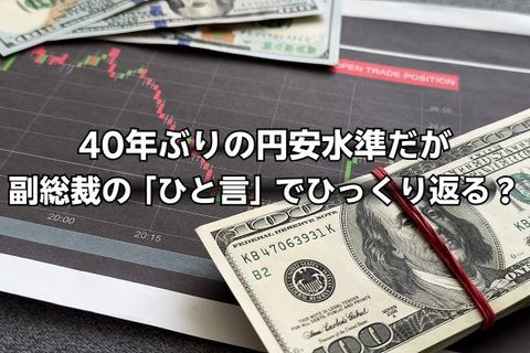 40年ぶりの円安水準だが…麻生副総裁の「ひと言」で為替相場がひっくり返る？今月のドル円見通し