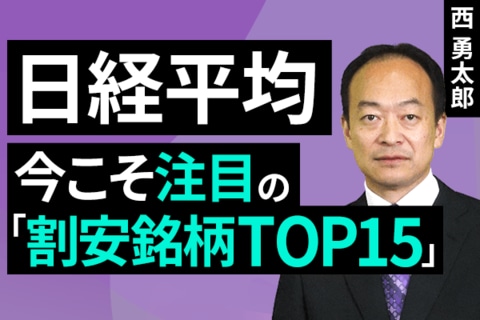 ［動画］日経平均：今こそ注目の「割安銘柄トップ15」