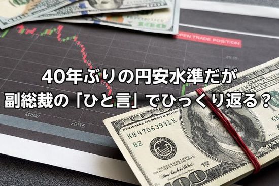 40年ぶりの円安水準だが…麻生副総裁の「ひと言」で為替相場がひっくり返る？今月のドル円見通し