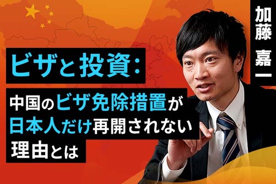 ［動画で解説］ビザと投資：中国のビザ免除措置が日本人だけ再開されない理由とは