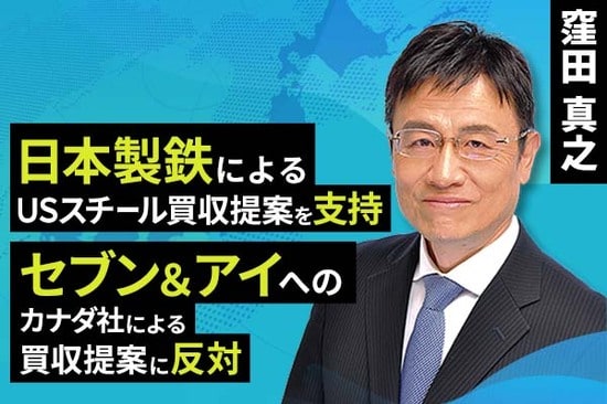 ［動画で解説］日本製鉄によるUSスチール買収提案を支持、セブン＆アイへのカナダ社による買収提案に反対