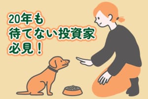 20年も待てない投資家へ…短期間でしっかり利益を狙うための心構えをおさらい