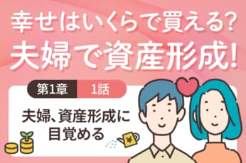 小説「幸せはいくらで買える？夫婦で資産形成」
