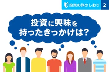 ［投資入門］投資はなぜするの？投資の旅のしおり（2）