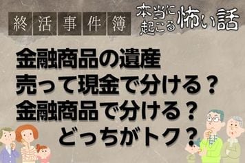 金融遺産、売却して現金で分けるのと、現物で分けるのとどっちがトク？