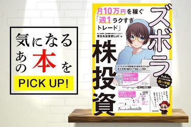 ズボラ株投資 月10万円を稼ぐ「週1ラクすぎトレード」』【書籍紹介