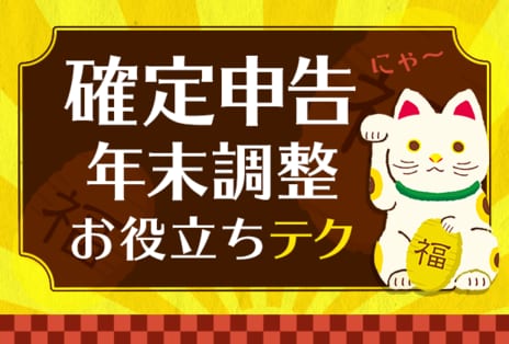 確定申告お役立ちテク