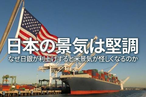 日本の景気は堅調～なぜ日銀が利上げすると米景気が怪しくなるのか～（愛宕伸康）