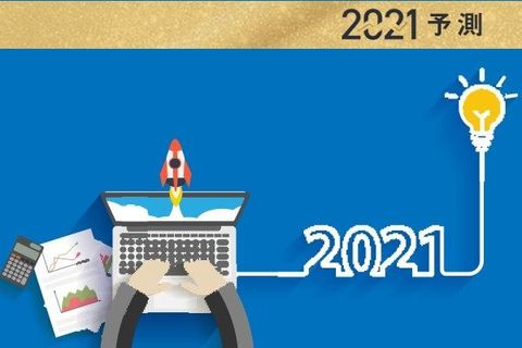 コロナに強いファンドは？魅力高まる投資先は？2021年の投資信託10の注目ポイント