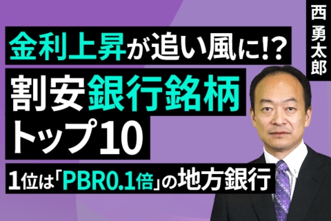 ［動画］金利上昇が追い風に！？【割安銀行銘柄トップ10】1位は「PBR0.1倍」の地方銀行