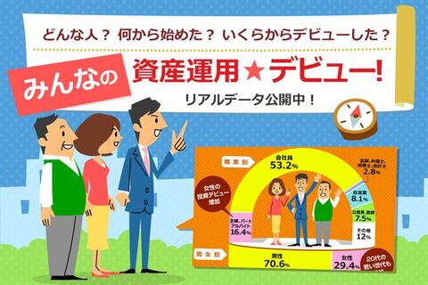 投資デビューは30代が最多層。積立額は毎月2.8万円。みんなの資産運用リアル調査