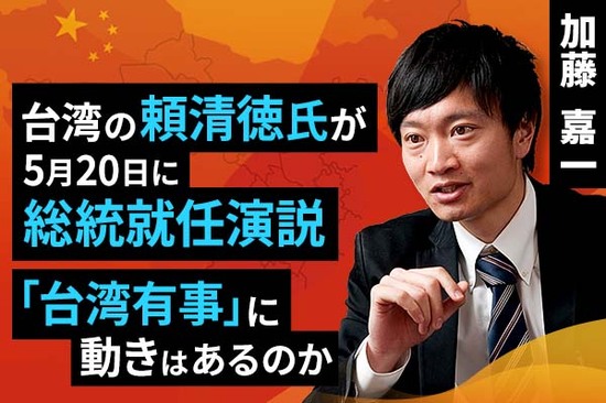 ［動画で解説］台湾の頼清徳氏が5月20日に総統就任演説。「台湾有事」に動きはあるのか
