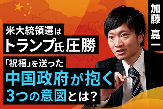 ［動画で解説］米大統領選はトランプ氏圧勝。「祝福」を送った中国政府が抱く三つの意図とは？