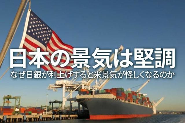日本の景気は堅調~なぜ日銀が利上げすると米景気が怪しくなる 日本の景気は堅調~なぜ日銀が利上げすると米景気が怪しくなる