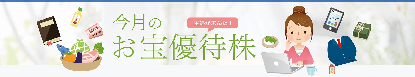 優待マニアが選んだ 今月のお宝優待株