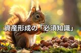 【投資クイズ】NISA、アセット・アロケーション、ドル・コスト平均法…投資の基本を楽しく学ぶ