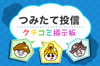 積み立て投資のギモン解決！クチコミ掲示板