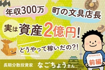 年収300万円台、文具屋の店長の僕が「資産2億円」をつくれた理由：なごちょうさんインタビュー前編