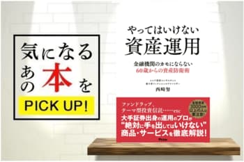『やってはいけない資産運用　金融機関のカモにならない60歳からの資産防衛術』【書籍紹介】