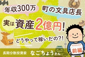 年収300万円台、文具屋の店長の僕が「資産2億円」をつくれた理由：なごちょうさんインタビュー前編