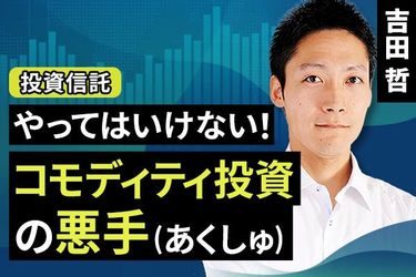 動画で解説］やってはいけない！コモディティ投資の悪手（あくしゅ