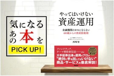 やってはいけない資産運用 金融機関のカモにならない60歳からの資産防衛術』【書籍紹介】 | トウシル 楽天証券の投資情報メディア