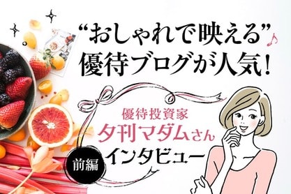 みんなで楽しめる銘柄が好き！夕刊マダムさんインタビュー［前編］