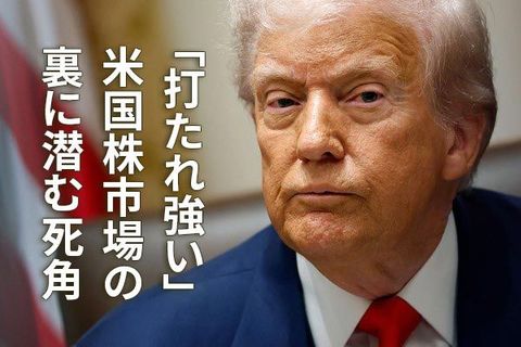 「打たれ強い」米国株市場の裏に潜む三つの死角（土信田雅之）