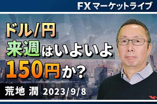［動画で解説］「ドル/円、来週はいよいよ150円か？」FXマーケットライブ