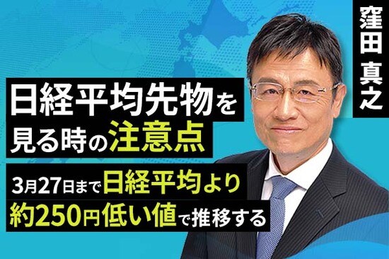 ［動画で解説］日経平均先物を見る時の注意点：3月27日まで日経平均より約250円低い値で推移する