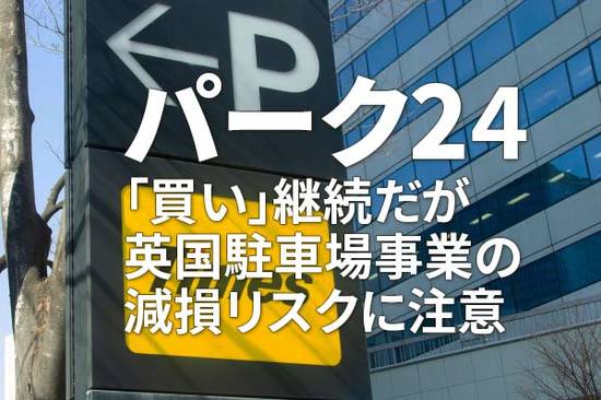 パーク24：「買い」継続だが、英国駐車場事業の減損リスクに注意（窪田真之）
