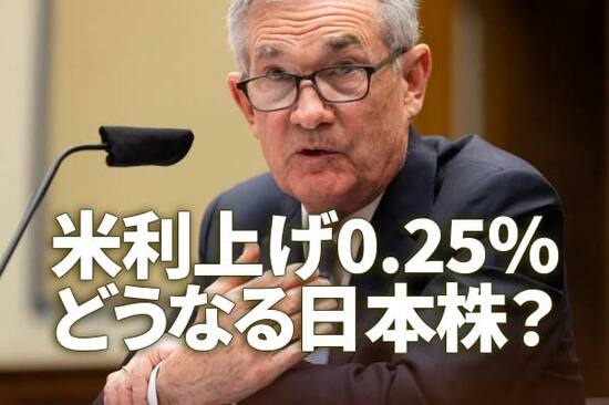 米利上げ0.25％、年内さらに6回利上げ＆量的引き締め示唆。どうなる日本株？