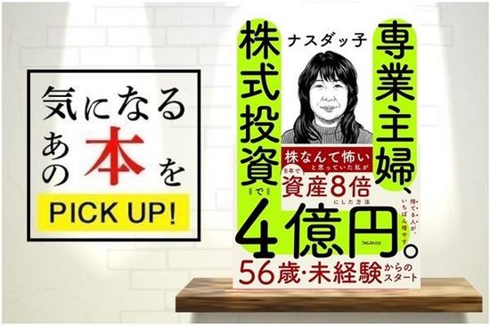 『専業主婦、株式投資で4億円。』【書籍紹介】