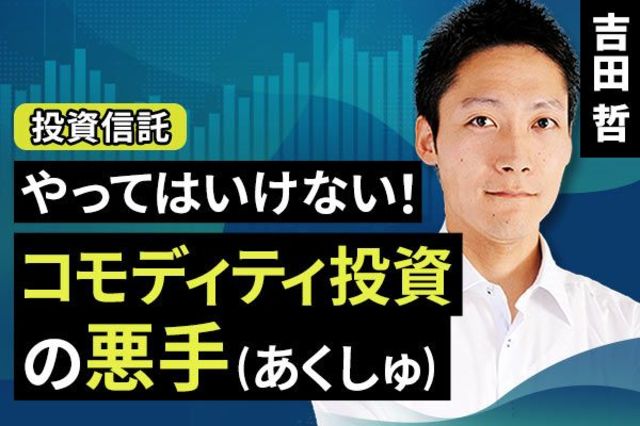 動画で解説］やってはいけない！コモディティ投資の悪手（あくしゅ