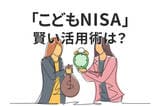 「こどもNISA」の活用術：生前贈与、お小遣いを使った投資教育のススメ