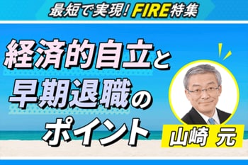［動画で解説］【FIRE特集】どのくらい資産が必要？デメリットは？FIREを目指す上で考えるべき論点