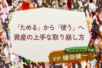 資産を「ためる」から「上手に使う」ステージへ。自分らしくお金を使い切る二つの極意