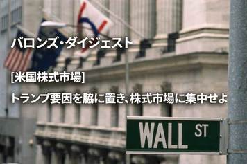 [米国株式市場] トランプ要因を脇に置き、株式市場に集中せよ