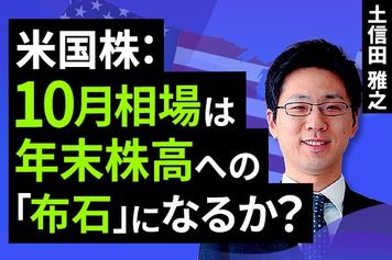 ［動画で解説］米国株：10月相場は年末株高への「布石」になるか？