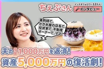 ［動画で解説］夫の借金1,000万円を返済！？不動産5件、資産5,000万円の復活劇！投資家＆実業家ちぇぶさんインタビュー