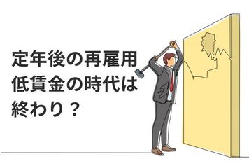 60歳で定年を迎えたあとは、低賃金で再雇用…お金の不安を盾にした「ベテラン社員への搾取」が終わるかもしれない