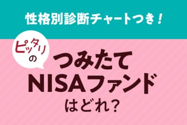 ピッタリのつみたてnisaファンドはどれ 性格別診断チャート付き トウシル 楽天証券の投資情報メディア